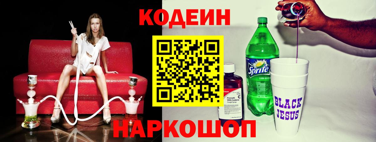 Кодеин напиток Lean (лин)  Кодеиновый сироп Lean Purple Drank  Вход с VPN  Добрянка 